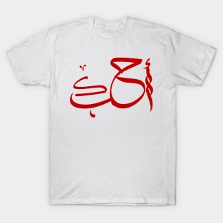 I love you Arabic Calligraphy T-Shirt